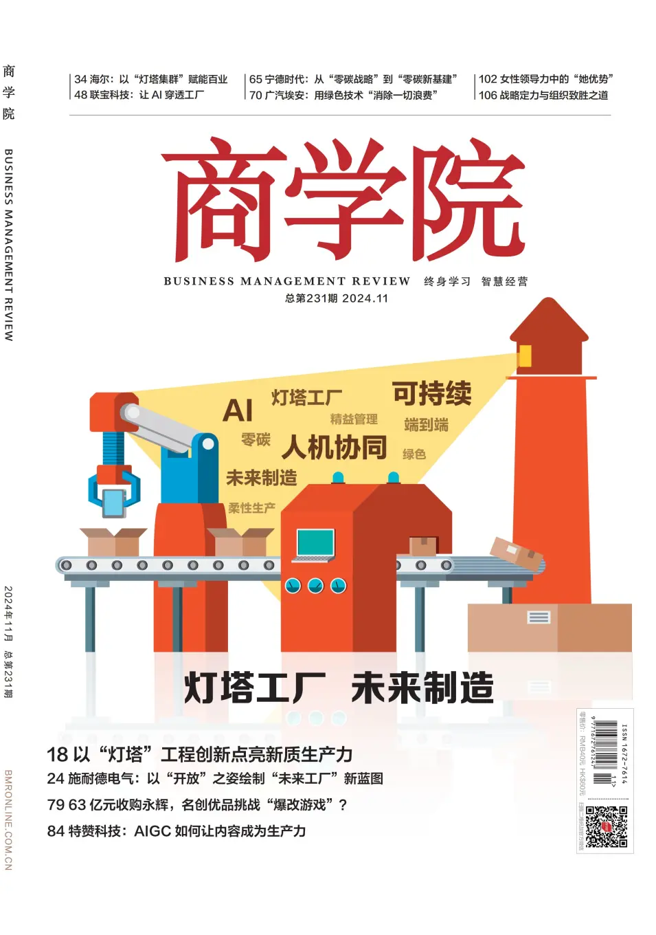 新刊预售 |  2024年11月刊：灯塔工厂 未来制造