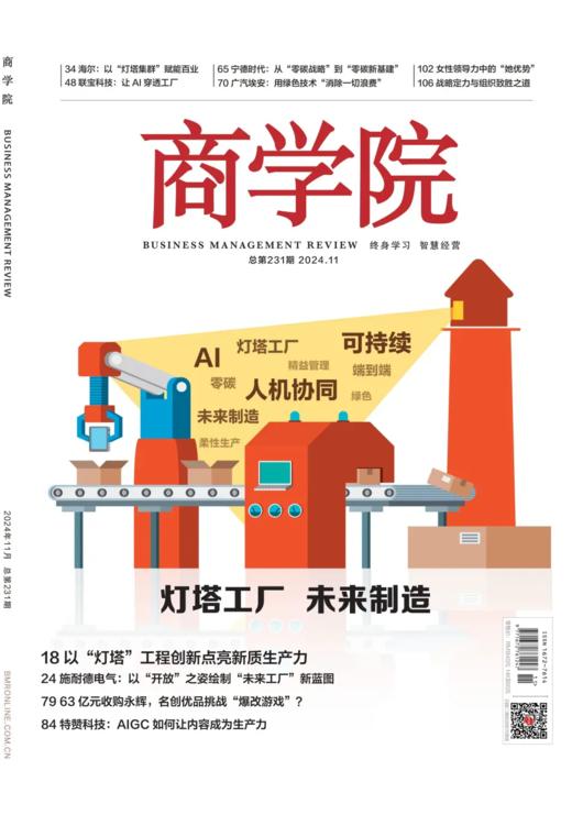 新刊热卖 |  2024年11月刊：灯塔工厂 未来制造 商品图0