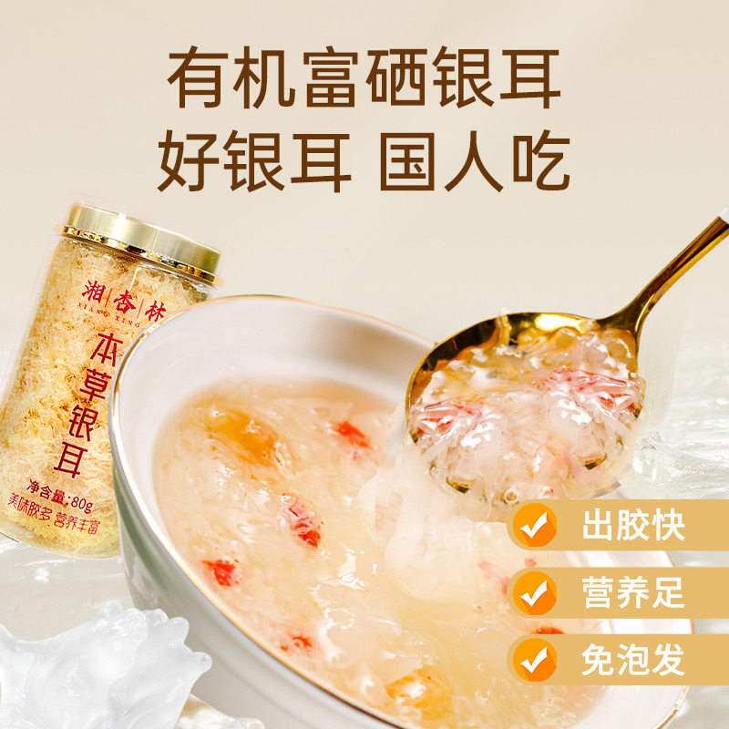 【红杏林】本草富硒有机银耳80g/罐  ≥25种营养 98.3ug硒 74.2g膳食纤维 16种氨基酸（每100g含量）营养媲美燕窝 却更有性价比
