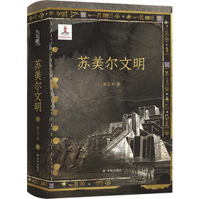 【方尖碑】苏美尔文明