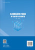 机械制造技术基础学习辅导与习题解答（第二版） 商品缩略图1