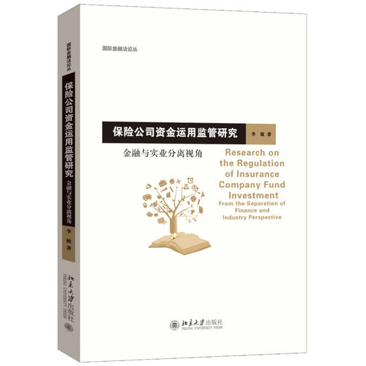 保险公司资金运用监管研究——金融与实业分离视角 李敏 著 北京大学出版社 国际金融法论丛 商品图0