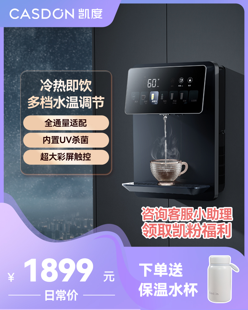 凯度G1家用管线机壁挂式净水器即热饮水机台式餐边柜速热直饮机