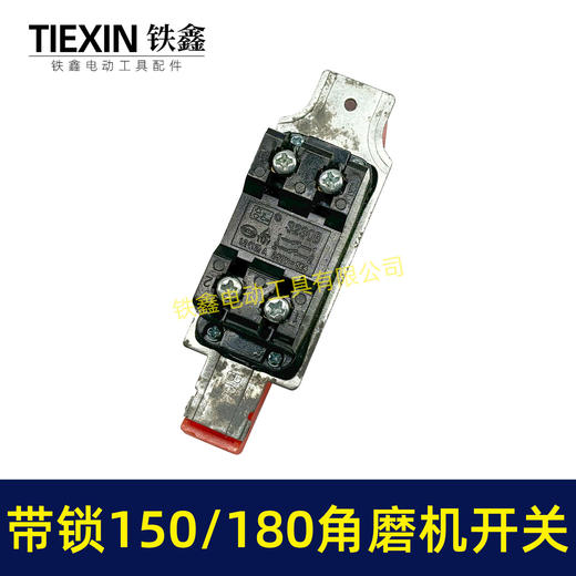 【货号01636】150/180角磨机开关带自锁功能开关230角磨机电源开关 商品图3