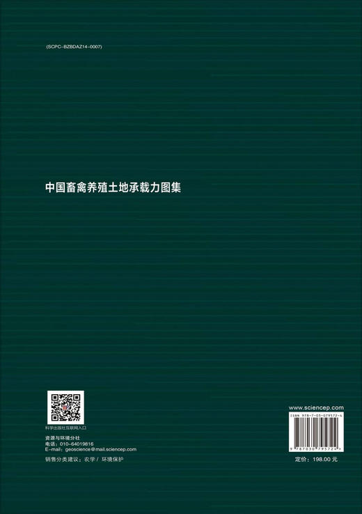 中国畜禽养殖土地承载力图集 商品图1