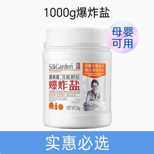 【刮码发货】SukGarden蔬果园活氧颗粒爆炸盐-1kg 商品图0