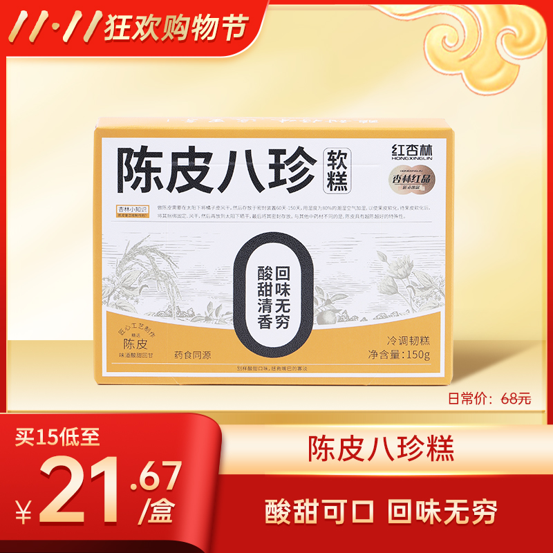 【双11大促】陈皮八珍糕酸甜健康好零食 严选12道药食同源食材 陈皮 莲子 山药 1月27日临期 介意慎拍