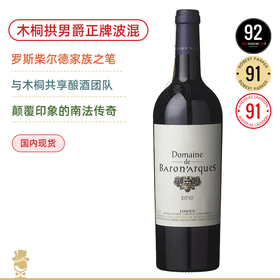 南法新膜拜酒！木桐出品 拱男爵酒庄红葡萄酒 Domaine de Baronarques 2010