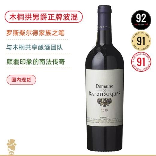 南法新膜拜酒！木桐出品 拱男爵酒庄红葡萄酒 Domaine de Baronarques 2010 商品图0