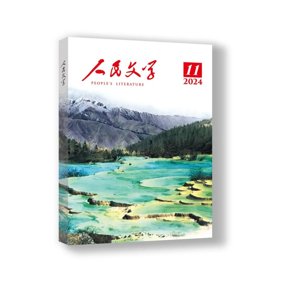 人民文学 2024年11期