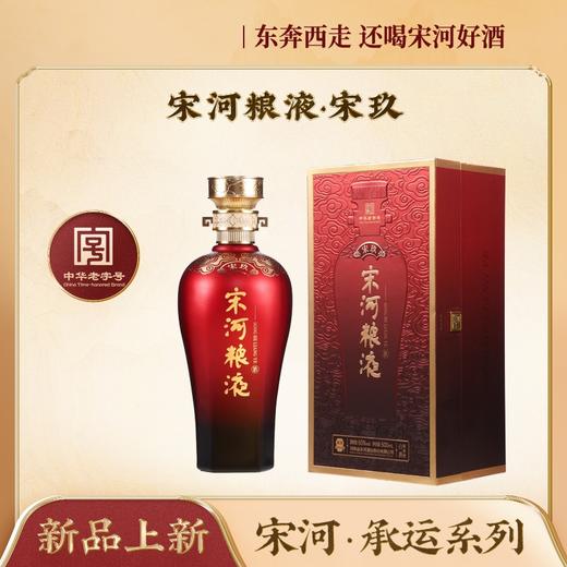 50度宋河粮液宋玖浓香型1*500ML 商品图0