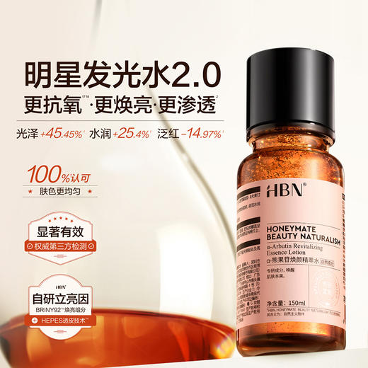 HBNα-熊果苷发光水2.0精粹水提亮补水爽肤水两瓶装 商品图1