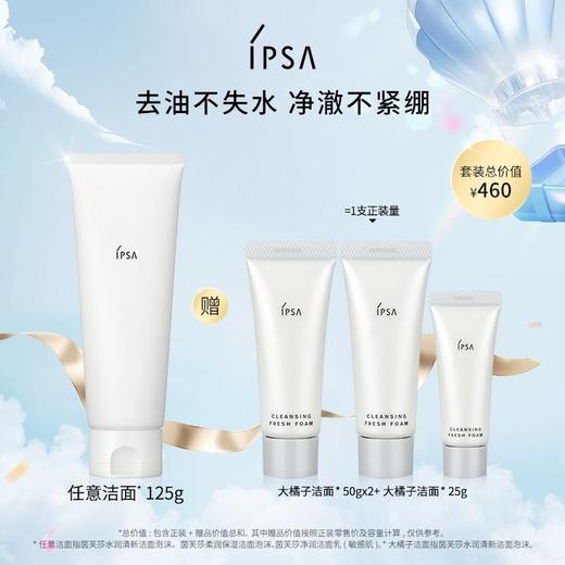 IPSA茵芙莎水润清新洁面乳套装 商品图0