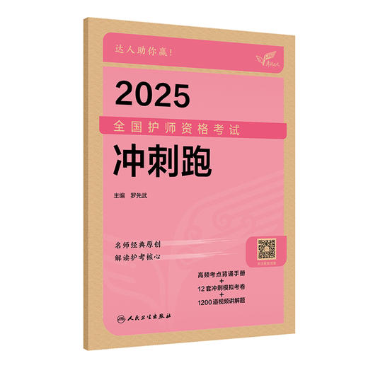 考试达人：2025全国护师资格考试 冲刺跑 高频考点背诵手册 12套冲刺模拟考卷 1200道视频讲解题 9787117368803人民卫生出版社 商品图1