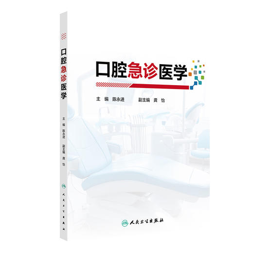 口腔急诊医学 口腔急诊的医患沟通 口腔急诊各类患者的心理特点 口腔颌面部疼痛 急性牙髓炎 编陈永进9787117368933人民卫生出版社 商品图1