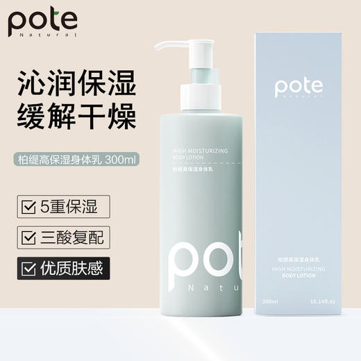 【买1送1】POTE柏缇新款香氛身体乳（4-1018） 商品图4