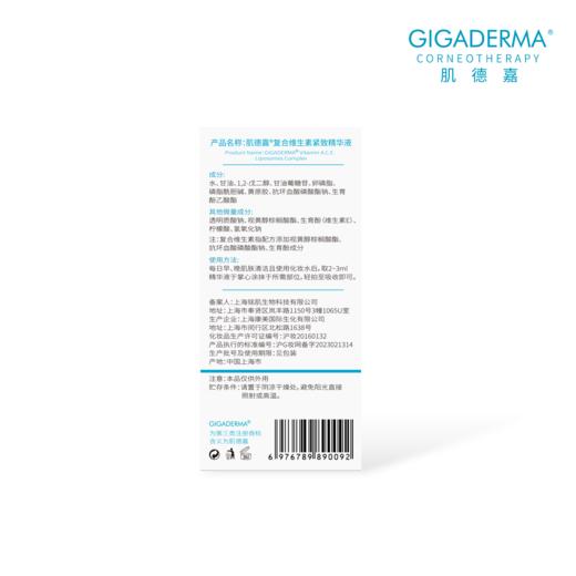 GIGADERMA肌德嘉复合维生素紧致精华液 商品图2