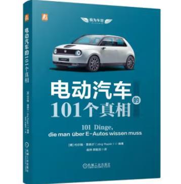 电动汽车的101个真相 商品图0