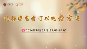 10月29日 | 季亚婕教授 带来科普：乳腺癌患者可以吃膏方吗