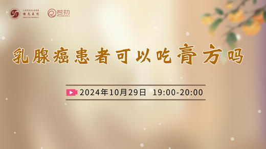 10月29日 | 季亚婕教授 带来科普：乳腺癌患者可以吃膏方吗 商品图0