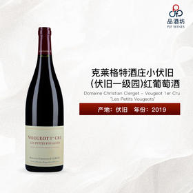 2019 Domaine Christian Clerget - Vougeot 1er Cru 'Les Petits Vougeots' 克莱格特酒庄小伏旧（伏旧一级园）红葡萄酒