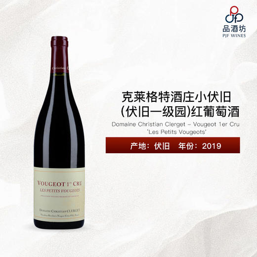 2019 Domaine Christian Clerget - Vougeot 1er Cru 'Les Petits Vougeots' 克莱格特酒庄小伏旧（伏旧一级园）红葡萄酒 商品图0