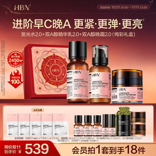 HBN水乳面霜套装2.0发光水精华乳晚霜早C晚A 商品图0