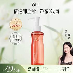 ell卸妆油三合一深层清洁细致毛孔敏感专用肌温和