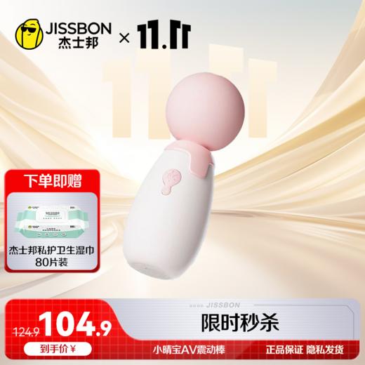 杰士邦Candy max系列小晴宝AV震动棒【High玩双十一】 商品图1