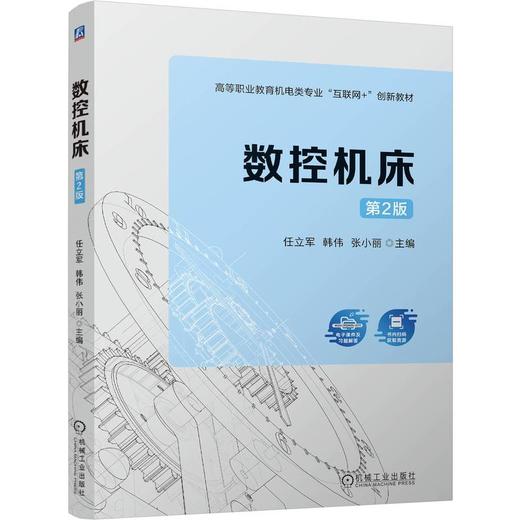 官网 数控机床 第2版 任立军 教材 9787111759737 机械工业出版社 商品图0