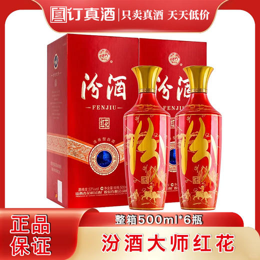 山西杏花村汾酒大师红花 53度清香型白酒 整箱500ml*6瓶包邮 商品图0