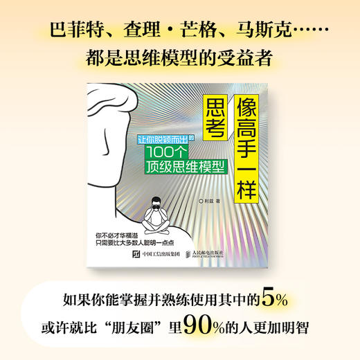 像高手一样思考：让你脱颖而出的100个*思维模型思维方式成功励志书籍多维度思考批判性性思维 商品图3