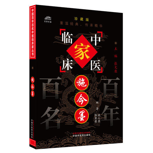 施今墨（中国百年百名中医临床家丛书）珍藏版 施小墨 陆寿康 编著 全国名老中医经验集书籍 中国中医药出版社 商品图4