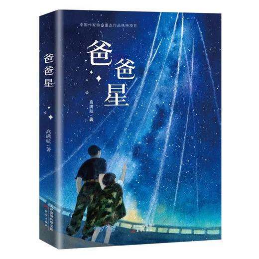 爸爸星   四年级正版现货速发|名师推荐|小学生课外阅读4年级 商品图4