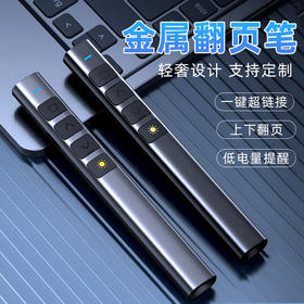 【激光指示 |上下翻页 |自由操控】金属翻页笔 PPT多媒体激光指示笔 教师用白板投影笔教编-QQ