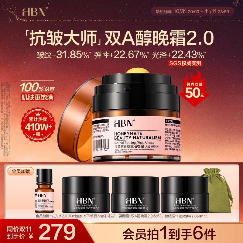 HBN双A醇晚霜2.0视黄醇面霜早C晚A紧致抗皱