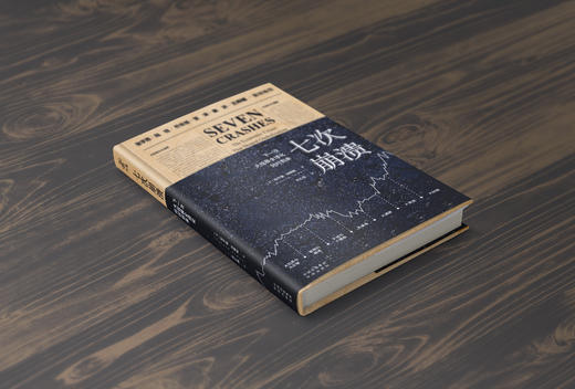 七次崩溃：下一次大规模全球化何时到来张宇燕陆铭乔伊德管涛姜洪王辉耀埃德蒙·费尔普斯德等重磅推荐 商品图4