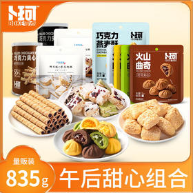 【鼎】卜珂  午后甜心组合（835克）