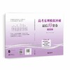 高考乐理冲刺最后10套卷（安徽卷） 商品缩略图0