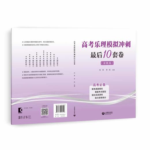 高考乐理冲刺最后10套卷（安徽卷） 商品图0