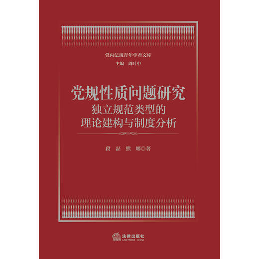 党规性质问题研究：独立规范类型的理论建构与制度分析 段磊 熊娜著 法律出版社 商品图1