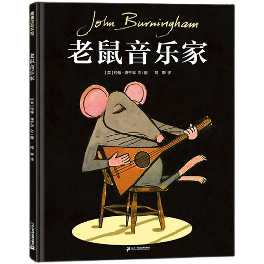 老鼠音乐家   魔法绿皮书    大班共读书精装绘正版现货速发|名师推荐| 商品图1