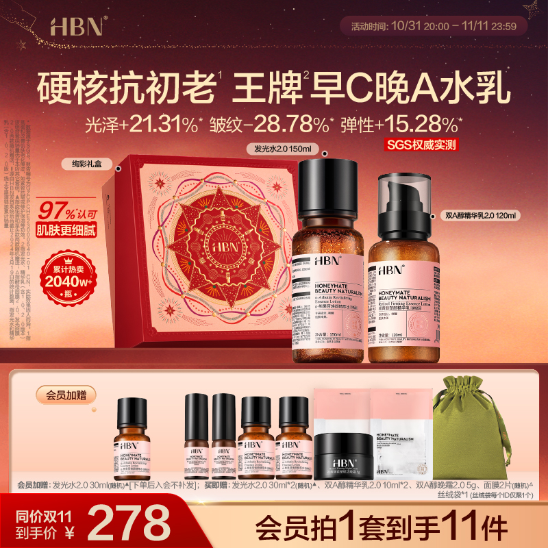 HBN早C晚A水乳套装2.0发光水精华乳紧致抗皱