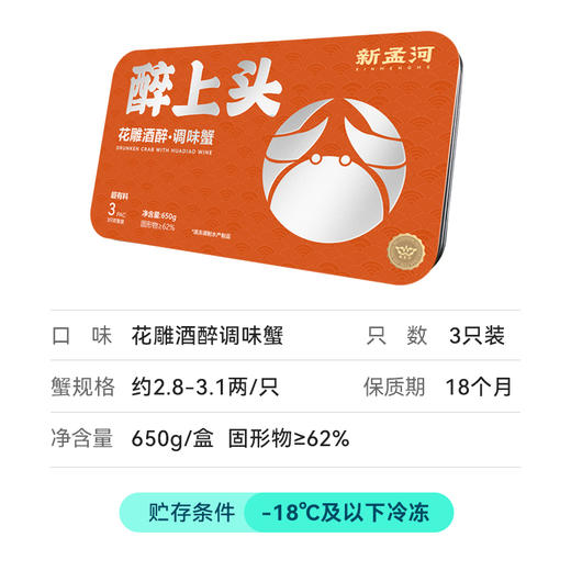 【3两全母醉蟹    多买多减】新孟河全母花雕熟醉蟹 650g/盒  （约3两/只   3只/盒） 液氮锁鲜  顺丰速运 商品图4