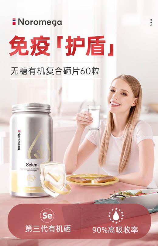 不止对抗HPV！官旗318/瓶！挪威Noromega复合有机硒片调节免疫力 维持私处健康60粒 日期28.3 商品图3