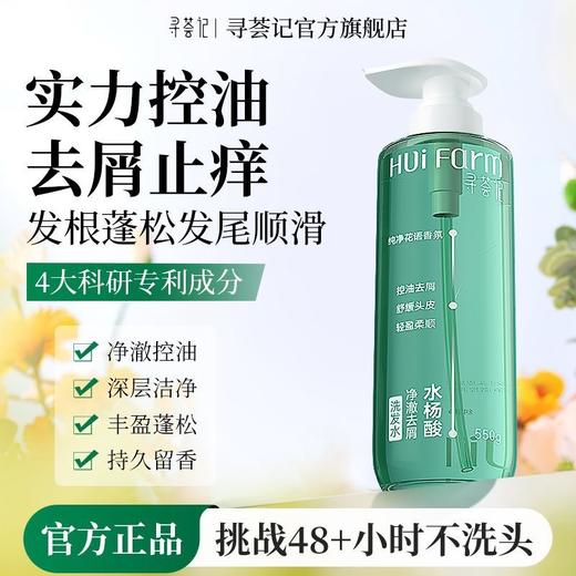 寻荟记水杨酸净澈去屑洗发水(550g/瓶) 商品图1