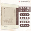 中医外治适宜技术 国医大师传承适宜技术全彩全面呈现中医外治    付勇、李琳慧 商品缩略图0