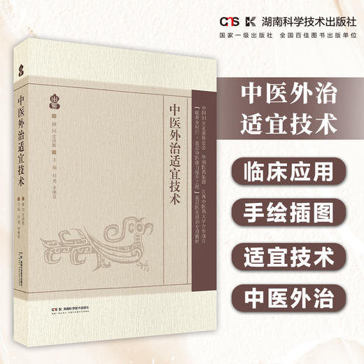 中医外治适宜技术 国医大师传承适宜技术全彩全面呈现中医外治    付勇、李琳慧 商品图0