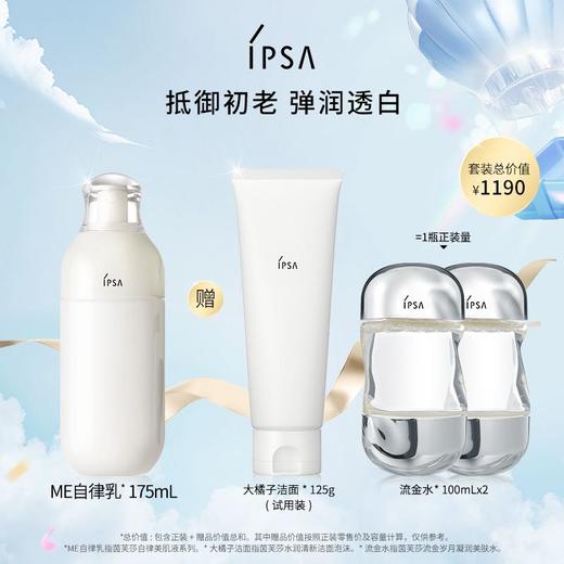 IPSA茵芙莎ME自律循环美肌液套装 商品图0