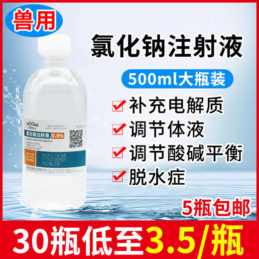 兽用兽药氯化钠盐水注射液葡萄糖液猪牛羊宠物补水输液粉针稀释液 商品图4